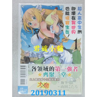 空运版  东立  超人高中生们即便在异世界也能从容生存！ 1(全新)
