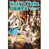 空运  东立小说  Fairy Tale 幻想编年史~不懂察言观色的异世界生活~ 8