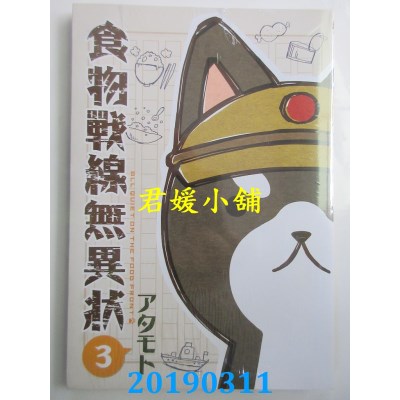 空运版  东立  食物战线无异状 3
 作者： アタモト(全新)
