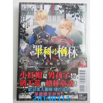 空运版  东立  罪科的格林 1
 作者： 苍崎 律(全新)