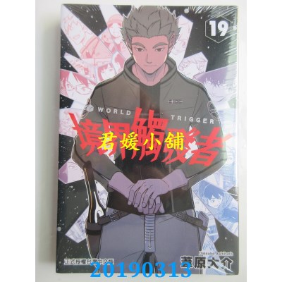 空运版  东立  境界触发者 19
 作者： 苇原大介(全新)