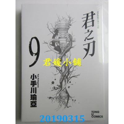 空运版  东立  君之刃 9
 作者： 小手川瑜亚(全新)