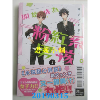 空运版  东立  开始成为粉红系男孩。 1
 作者：池ジュン子(全新)