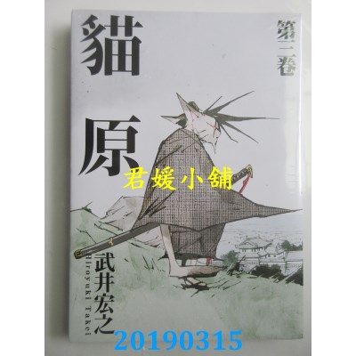 空运版  东立  猫原 3
 作者： 武井宏之(全新)