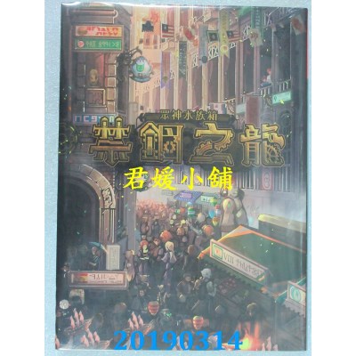 空运版  畅销书  众神水族箱：禁锢之龙 
作者： 马立 ...(全新)!