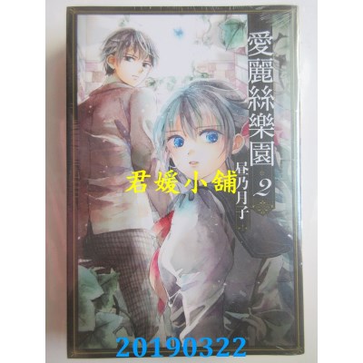 空运版  东立  爱丽丝乐园 2
 作者： 昼乃月子(全新)