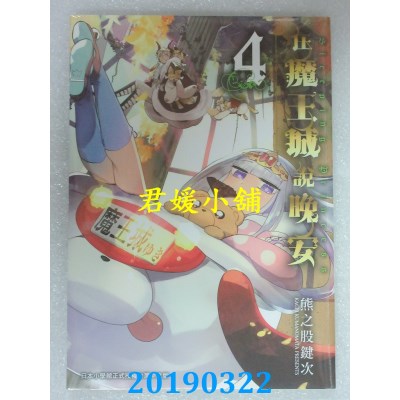 空运版  东贩  在魔王城说晚安 4
 作者： 熊之股键次(全新)