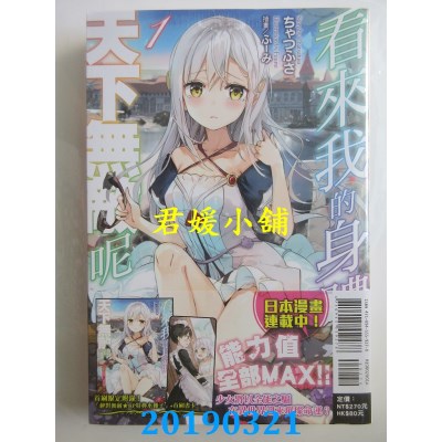 空运版  东立小说  看来我的身体天下无敌呢 1(首刷限定版)(全新)