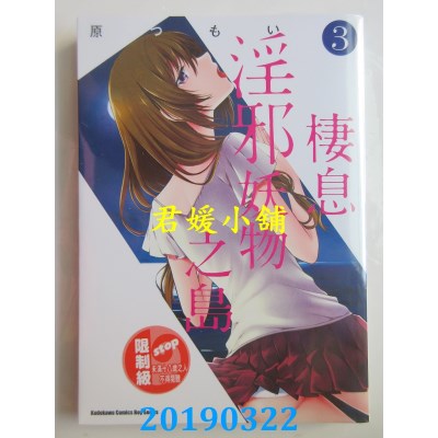 空运版  角川  栖息淫邪妖物之岛 (3)
 作者： 原つもい(全新)