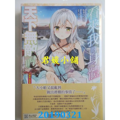 空运版  东立小说  看来我的身体天下无敌呢 1(首刷限定版)(全新)