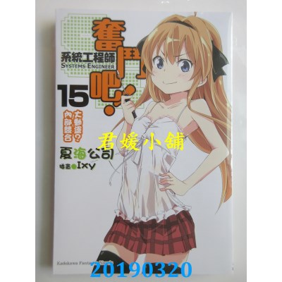空运版  角川小说  奋斗吧！系统工程师 (15) 大动荡？内部竞合