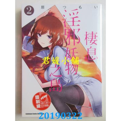 空运版  角川  栖息淫邪妖物之岛 (2)
 作者： 原つもい(全新)