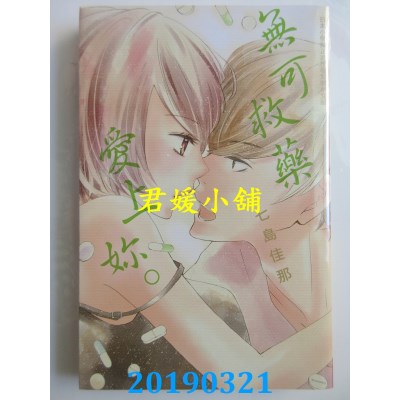 空运版  长鸿  无可救药爱上你。 全
 作者： 七岛佳那(全新)