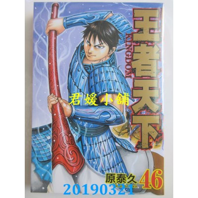 空运版  长鸿  王者天下 46
 作者： 原泰久(全新)