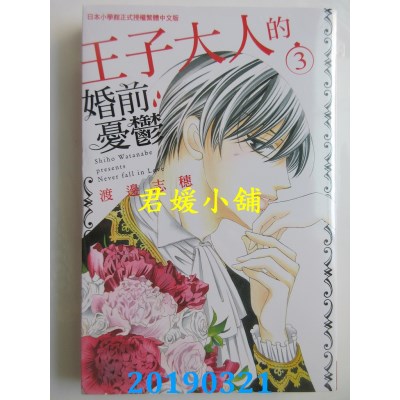 空运版  长鸿  王子大人的婚前忧郁 3完
 作者： 渡边志穗(全新)