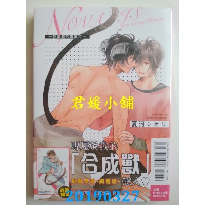 空运版  东立  NOVALIS 你是我的奇美拉 全
 作者： 夏河シオリ