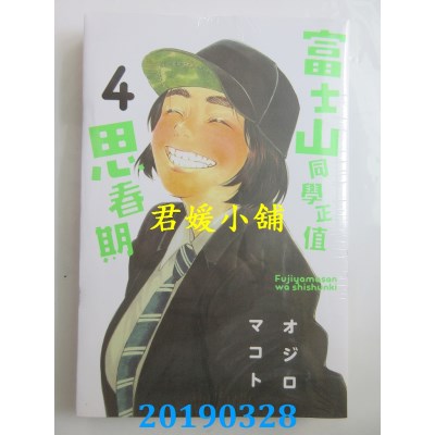 空运版  东立  富士山同学正值思春期 4
 作者： オジロマコト