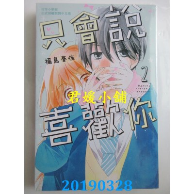 空运版  长鸿  只会说喜欢你 2完
 作者： 福岛春佳(全新)