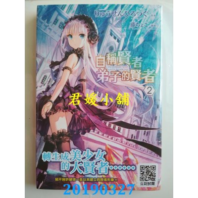 空运版  青文小说  自称贤者弟子的贤者(02)(全新)