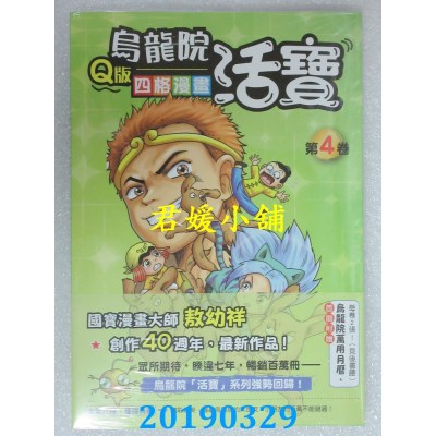 空运版  畅销书  乌龙院活宝Q版四格漫画 第4卷  作者： 敖幼祥 ^