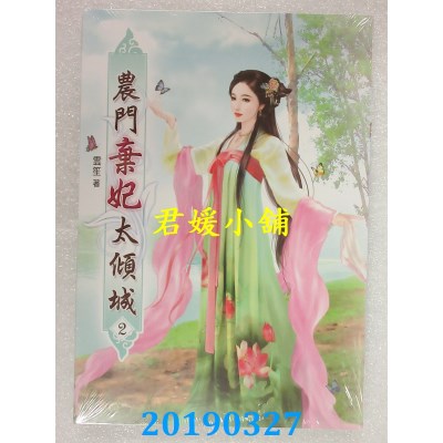 空运版  说频  农门弃妃太倾城(二)
 作者： 云笙(全新)