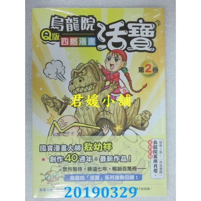 空运版  畅销书  乌龙院活宝Q版四格漫画 第2卷  作者： 敖幼祥 ^