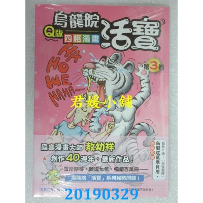 空运版  畅销书  乌龙院活宝Q版四格漫画 第3卷  作者： 敖幼祥 ^