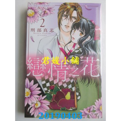 空运版  长鸿  恋情之花 2
 作者： 刑部真芯(全新)