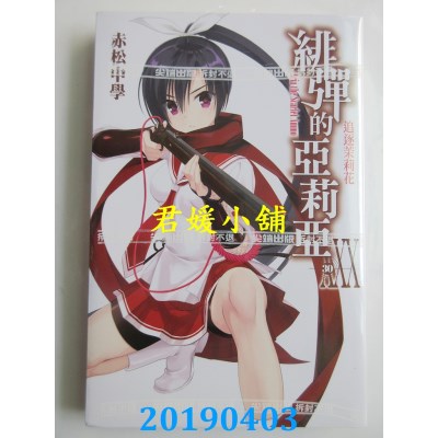 空运版  尖端小说  绯弹的亚莉亚(30)
 作者： 赤松中学(全新)