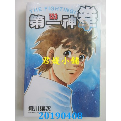空运版  东立  第一神拳 123
 作者： 森川让次(全新)