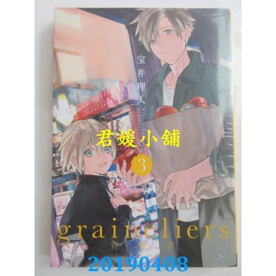 空运版  东立  graineliers育种者 3
 作者： 宝井理人(全新)