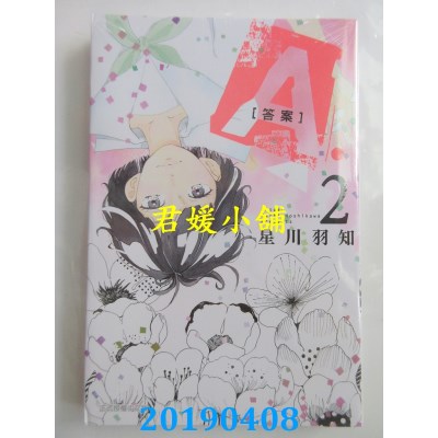 空运版  东立  A．[答案] 2 完
 作者： 星川羽知(全新)