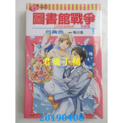 空运版  东立  图书馆战争 LOVE&WAR 别册篇 5  作者： 弓黄色...