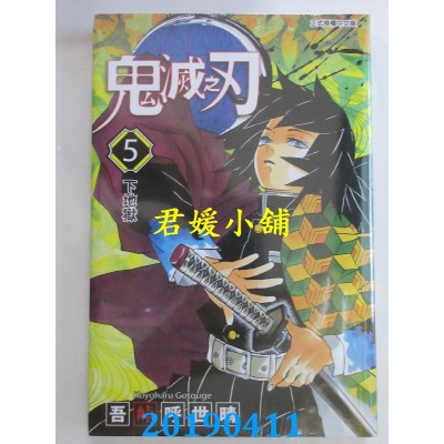 空运版  东立  鬼灭之刃 5
 作者： 吾卡呼世晴(全新)