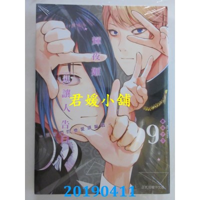 空运版  东立  辉夜姬想让人告白～天才们的恋爱头脑战～ 9(全新)