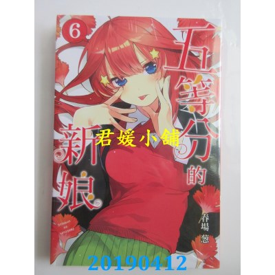 空运版  东立  五等分的新娘 6
 作者： 春场 葱(全新)