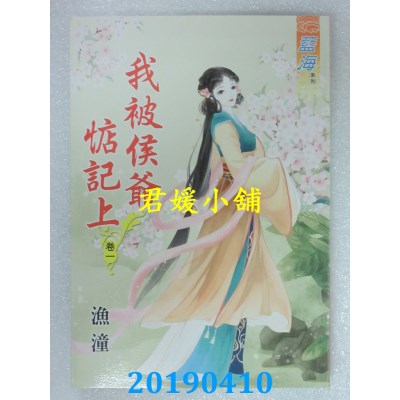 空运版  蓝海  我被侯爷惦记上˙卷一 - 卷四《完》  作者： 渔潼