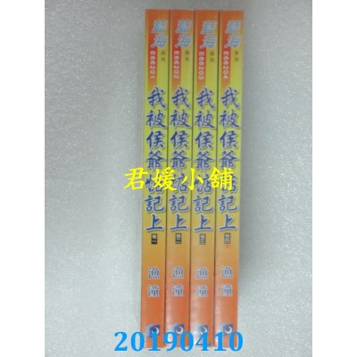 空运版  蓝海  我被侯爷惦记上˙卷一 - 卷四《完》  作者： 渔潼