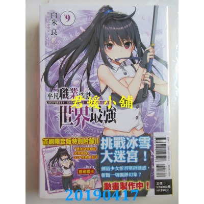 空运版  东立小说  平凡职业造就世界最强 9（首刷限定版）(全新)