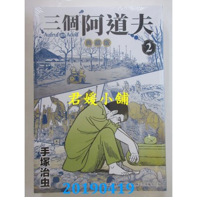 空运版  东贩  三个阿道夫 典藏版 2
 作者： 手冢治虫(全新)