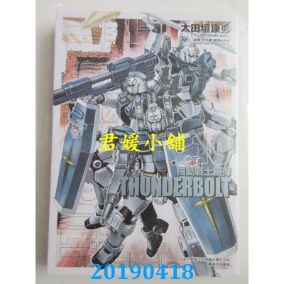 空运版  东立  机动战士钢弹 THUNDERBOLT 10  作者： 太田垣康男