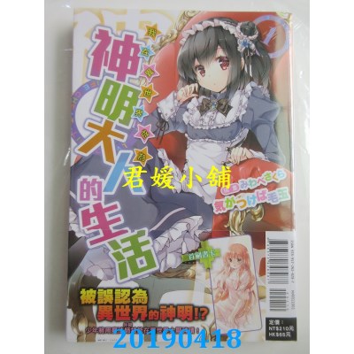 空运版  东立小说  我在异世界成为神明大人的生活 1(全新)