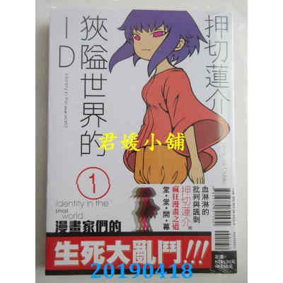 空运版  东立  狭隘世界的ID 1
 作者： 押切 莲介(全新)