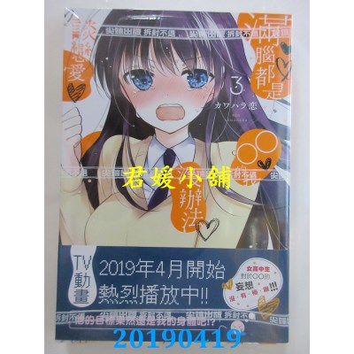空运版  尖端  满脑都是○○的我没办法谈恋爱(03)(全新)