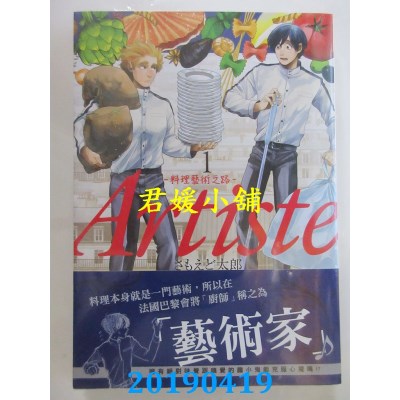 空运版  东贩  Artiste -料理艺术之路- 1
 作者： さもえど太郎