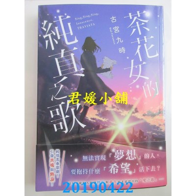 空运版  角川小说  茶花女的纯真之歌 01
 作者： 古宫九时(全新)
