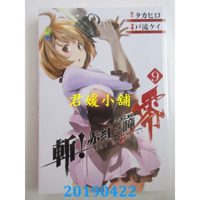 空运版  青文  斩！赤红之瞳 零(09)
 作者： タカヒロ, 户流ケイ