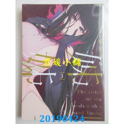 空运版  角川  姊姊 (3)  作者： 饭田 ぽち。(全新)