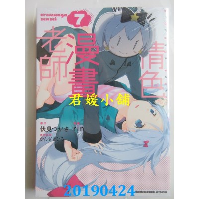 空运版  角川  情色漫画老师 (7)
 作者： rin, 伏见つかさ...