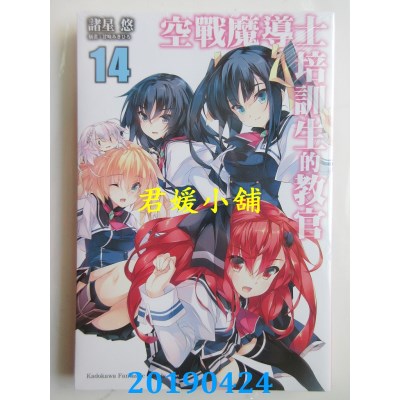 空运版  角川小说  空战魔导士培训生的教官 (14) （完）
(全新)